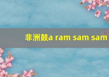 非洲鼓a ram sam sam